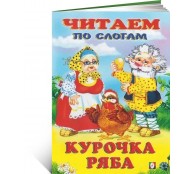 Курочка Ряба Читаем по слогам