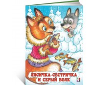 Лисичка-сестричка и серый волк