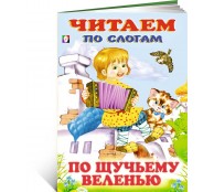 По щучьему веленью