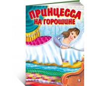 Принцесса на горошине 