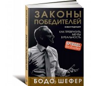 Законы победителей Законы победителей