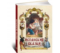  Испанские сказки.