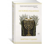 История иудаизма История иудаизма