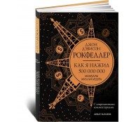  Как я нажил 500 000 000. Мемуары миллиардера с современными комментариями