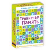 Тренируем память (50 многоразовых двусторонних карточек + маркер в подарок) 