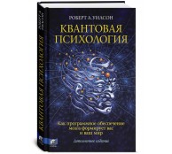  Квантовая психология. Управление сознанием. Практично, остроумно, увлекательно 
