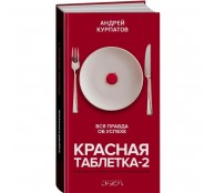 Красная таблетка-2. Вся правда об успехе Красная таблетка-2. Вся правда об успехе