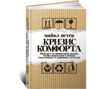 Кризис комфорта. Выйдите за привычные рамки, чтобы вернуться к своему счастливому и здоровому естеству