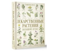 Лекарственные растения. Большой атлас