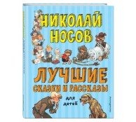 Лучшие сказки и рассказы для детей 
