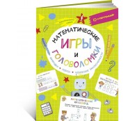 Математические игры и головоломки: 