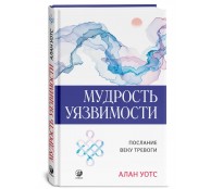 Мудрость уязвимости: Послание веку тревоги