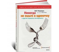 Никогда не ешьте в одиночку и другие правила нетворкинга Никогда не ешьте в одиночку и другие правила нетворкинга
