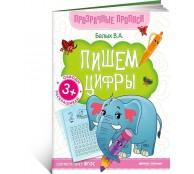 Пишем цифры