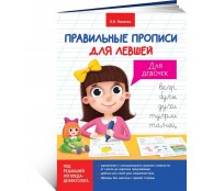 Прописи для левшей. Для девочек