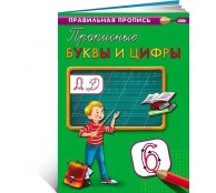 Правильная пропись. Прописные буквы и цифры