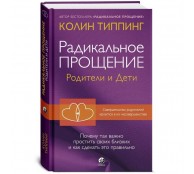 Радикальное Прощение: родители и дети Радикальное Прощение: родители и дети