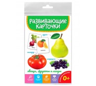 Развивающие карточки ОВОЩИ, ФРУКТЫ И ЯГОДЫ