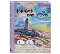 Рисовать можно всем! Учимся работать любым материалом за 7 пошаговых мастер-классов