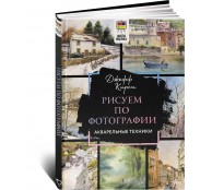 Рисуем по фотографии. Акварельные техники Рисуем по фотографии. Акварельные техники
