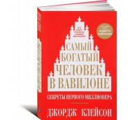 Самый богатый человек в Вавилоне Самый богатый человек в Вавилоне