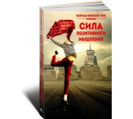 Сила позитивного мышления Сила позитивного мышления