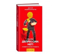 Скажи депрессии: НЕТ!