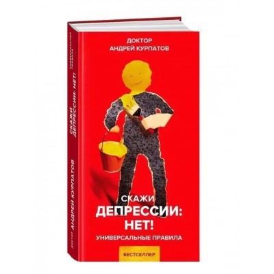 Скажи депрессии: НЕТ!