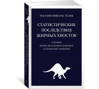 Идеи способные изменить мир Статистические последствия жирных хвостов Идеи способные изменить мир Статистические последствия жирных хвостов