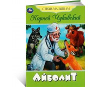 Книга Айболит, Чуковский К.И. Стихи малышам Книга Айболит, Чуковский К.И. Стихи малышам