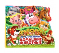 Домашние животные