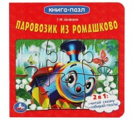 Союзмультфильм. Паровозик из Ромашково