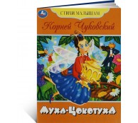 Муха-Цокотуха. Муха-Цокотуха.