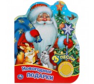 Новогодние подарки 