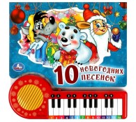 Книга-пианино 10 НОВОГОДНИХ ПЕСЕНОК 23 звуковые кнопки
