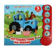 Электронная музыкальная книга УМКА Синий трактор Путешествие на ферму