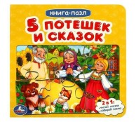 Пять потешек и сказок.