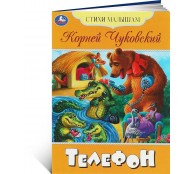 Телефон. Телефон.