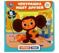 Чебурашка ищет друзей. Чебурашка ищет друзей.