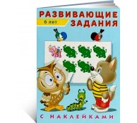 Развивающие задания с наклейками 6 лет Развивающие задания с наклейками 6 лет