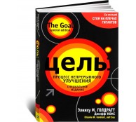 Цель. Процесс непрерывного улучшения 