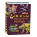 Динозавры. Новая детская энциклопедия школьника 