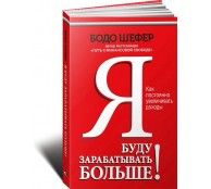 Я буду зарабатывать больше! Я буду зарабатывать больше!