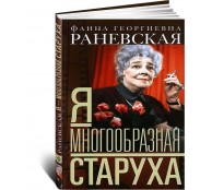 Я - многообразная старуха