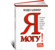 Я могу! История о двух словах, которые меняют нашу жизнь Я могу! История о двух словах, которые меняют нашу жизнь