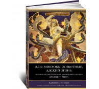 Яды, микробы, животные, адский огонь. История биологического и химического оружия Древнего мира