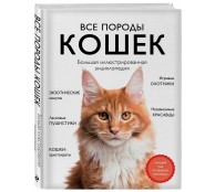  Все породы кошек. Большая иллюстрированная энциклопедия