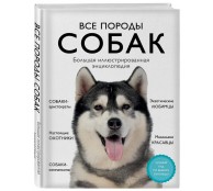 Все породы собак. Большая иллюстрированная энциклопедия