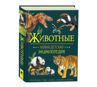 Животные. Новая детская энциклопедия школьника
