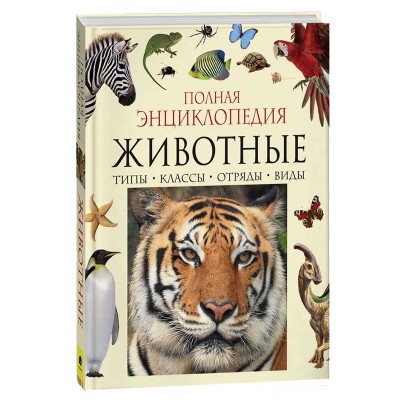 Животные. Полная энциклопедия для детей